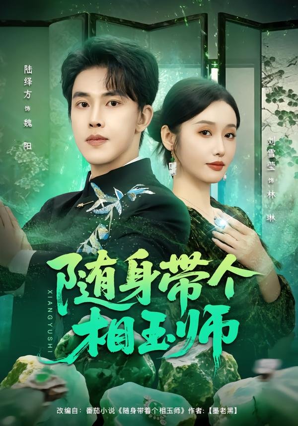 Carry a jade appraiser with you