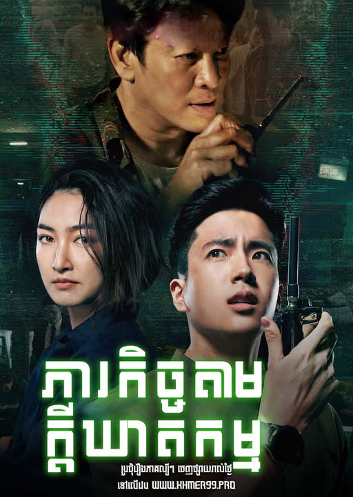 Phearo Kech Tam Kdey Kheatkam  