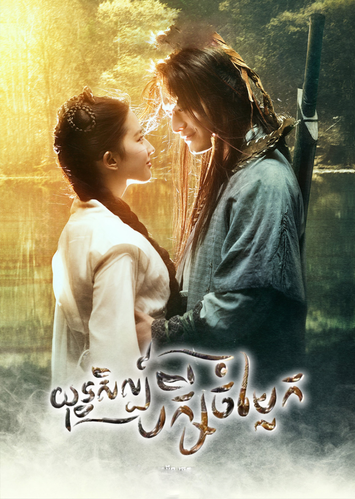 The Return of the Condor Heroes