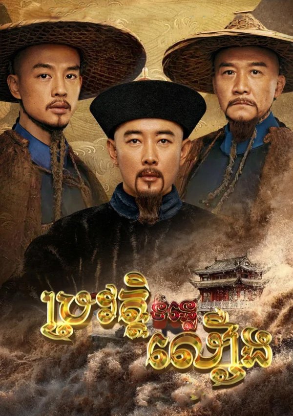 The Longest River (天下长河)