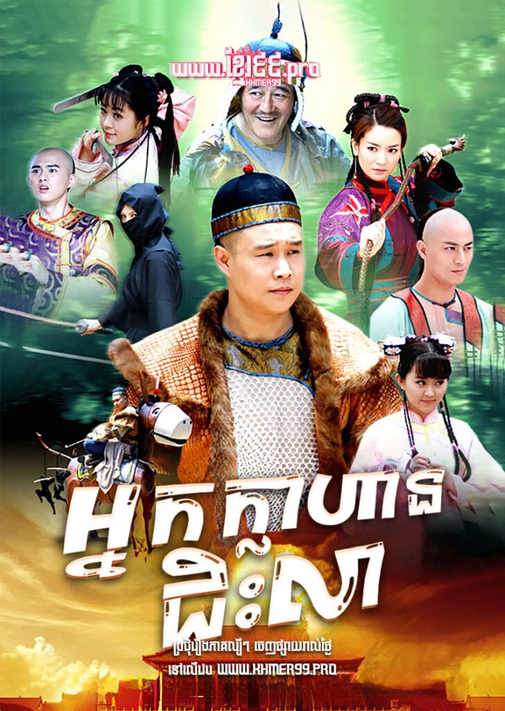 Nak Klahan Chis Lea – Strange Hero Ouyang De