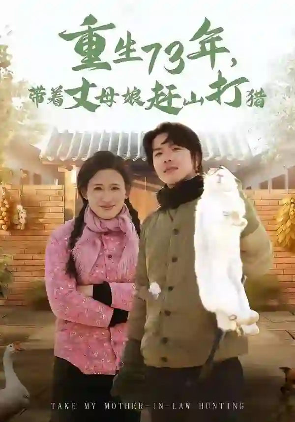 Reborn 73 years later, he takes his mother-in-law hunting in the mountains.