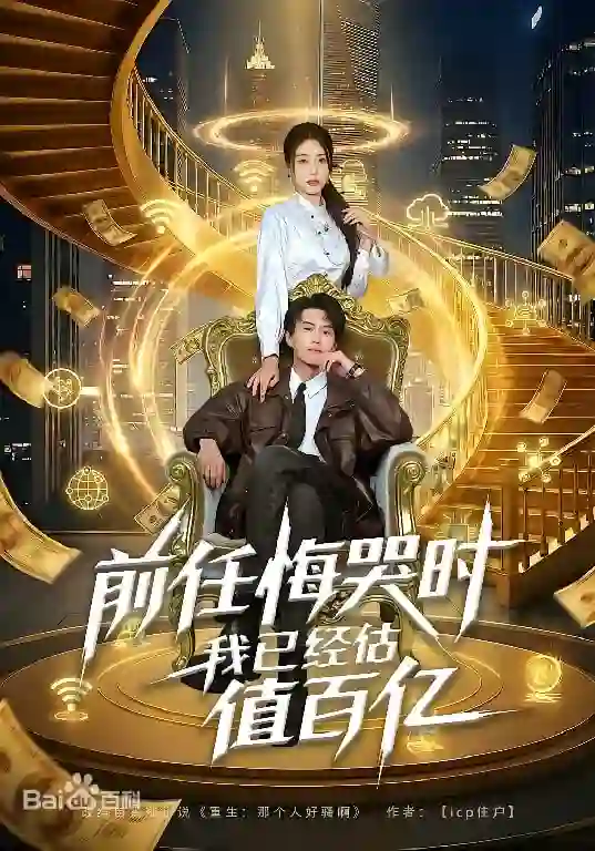 When my ex was crying with regret, I was already valued at tens of billions.