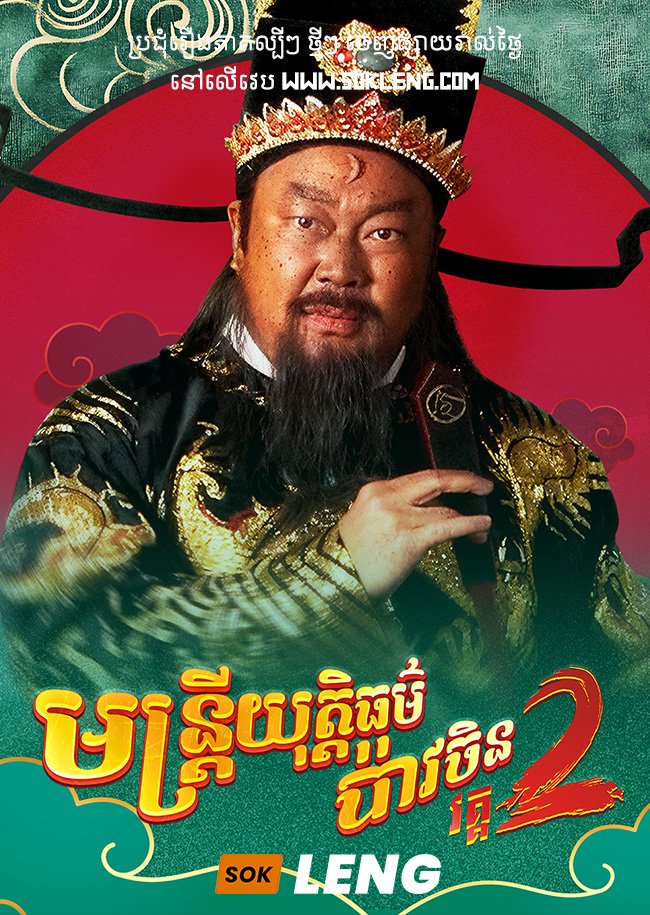 Muntrey Yuthethor Boav Chin II 