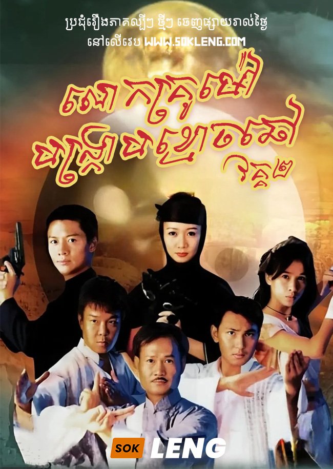 Lok Krou Mao Bongkrab Kmouch Chov II