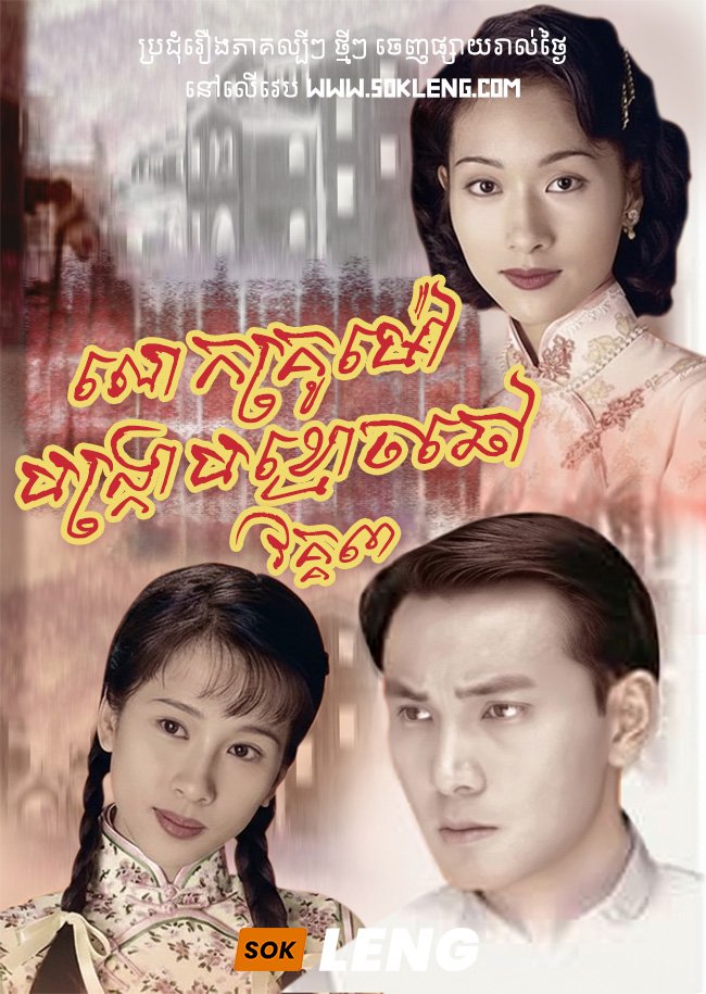 Lok Krou Mao Bongkrab Kmouch Chov III