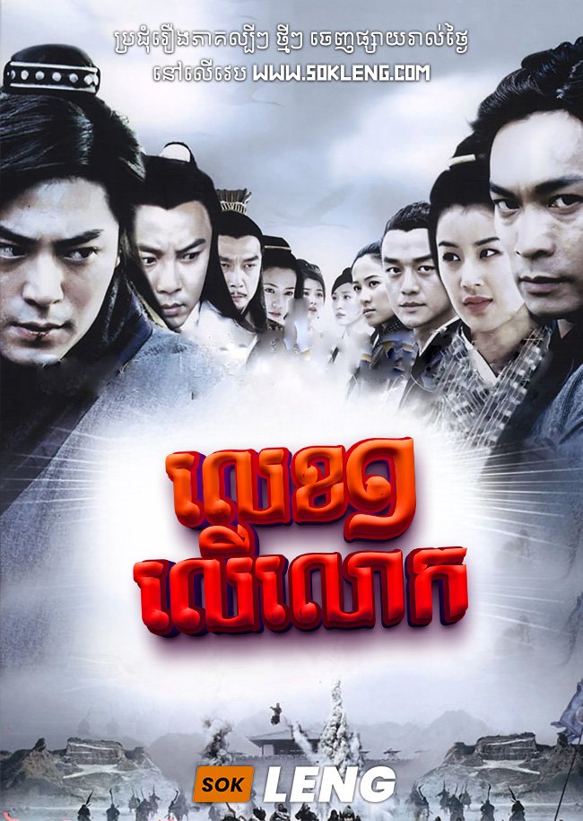 Lek Mouy Leu Lok – World’s Finest