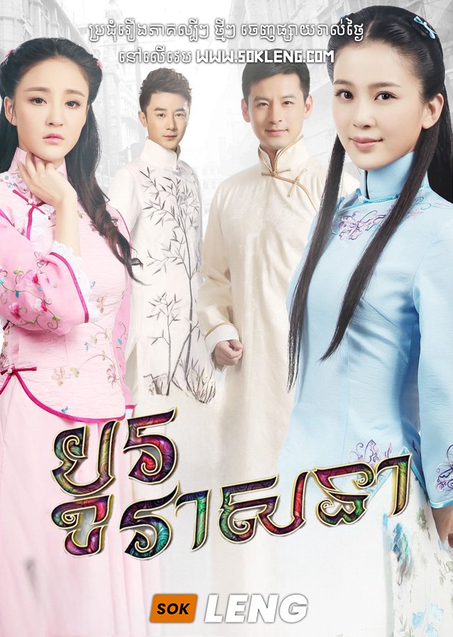 Bdour Veasna – Switch of Fate