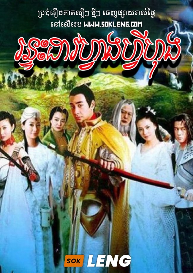 Ronteas Daov Wang Fei Hong – The Miracle Healer Couple