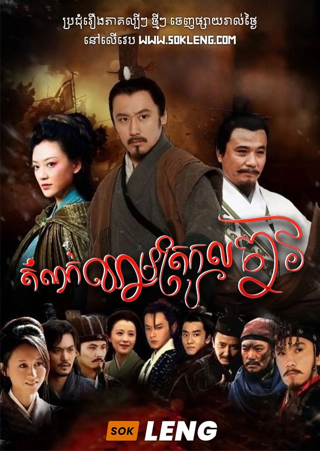 Domnok Chheam Trokoul Chav – Orphan of Zhao