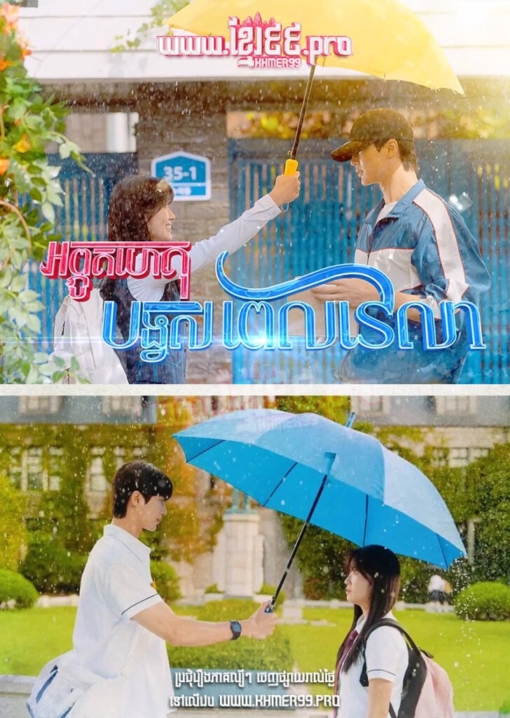 Aphut Het Bongvil Pel Velea 2024 – Lovely Runner