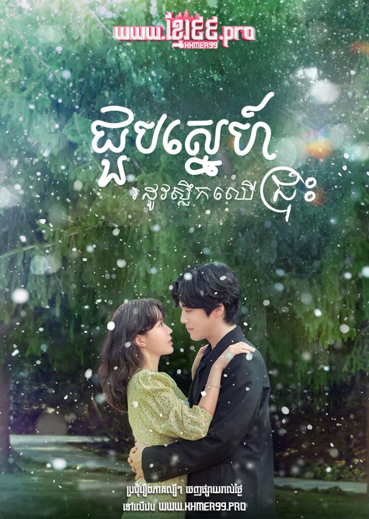 Choub Sneh Rodov Slek Chheu Chrous 2023 – Kokdu: Season of Deity