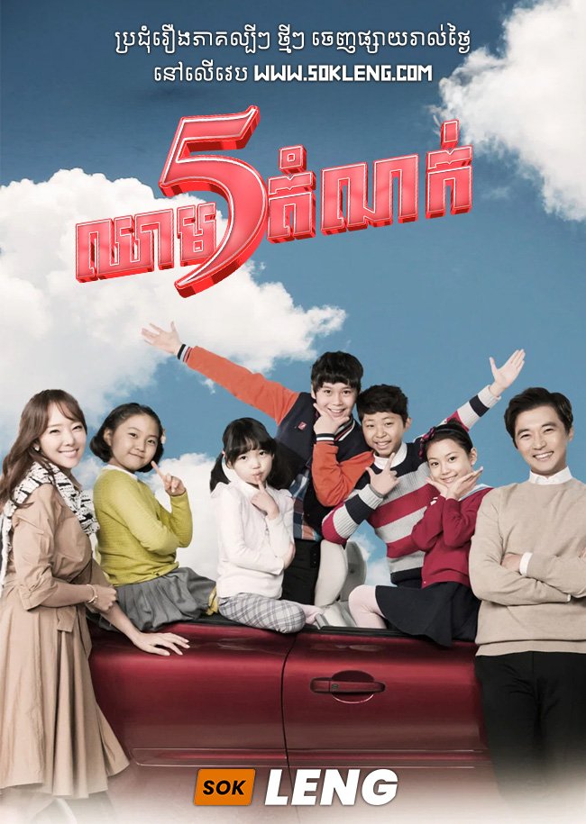 Chheam 5 Domnok – Five Enough