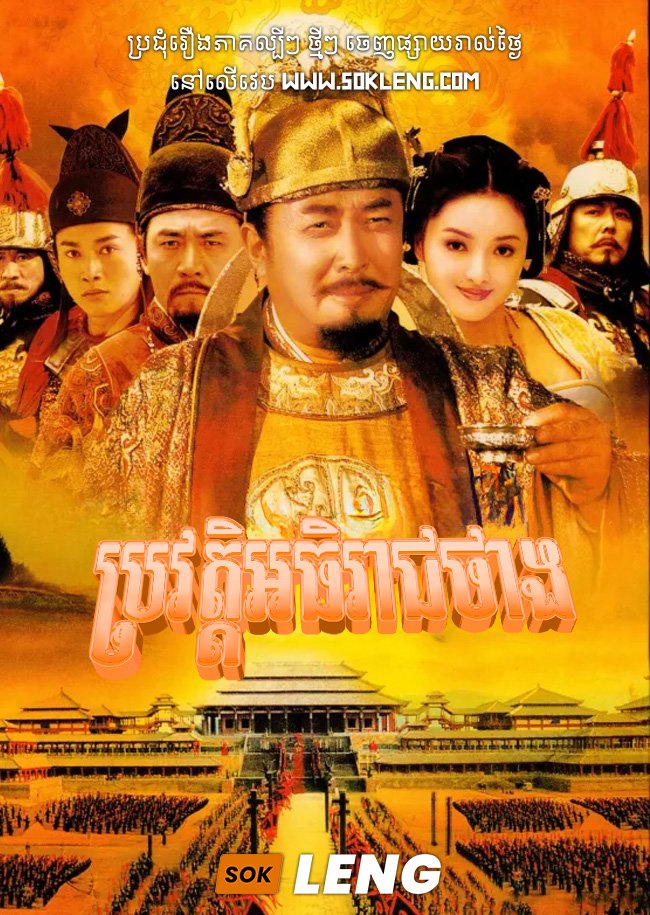 Brovat Athireach Thang 2007 – The Story of Zhen Guan